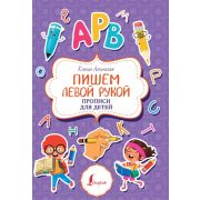 Суперпупертренажер Пишем левой рукой Прописи для детей (Литинская К.В.)