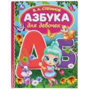 ДетскаяБиб(Умка)(тв) Степанов В.А. Азбука для девочек