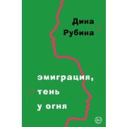 БольшаяПроза(Эксмо)(тв) Рубина Д. Эмиграция,тень у огня