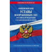 ЗиК Общевоинские уставы Вооруженных Сил РФ с Уставом военной полиции с посл. изм. на 2023 год
