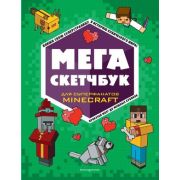 Minecraft(Эксмо)(о) МЕГА скетчбук