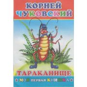МояПерваяКн(Леда) Чуковский Тараканище