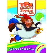 СуперРаскр(Леда) Я учусь Три богатыря и Морской царь (с накл.)