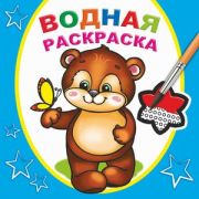 Раскр(Леда) ВоднРаскраска Косолапый медвежонок