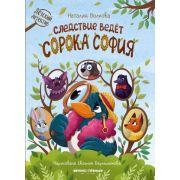 ДетскийДетектив Следствие ведет сорока София (Волкова Н.)