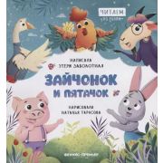 ЧитаемПоРолям Зайчонок и пятачок (Заболотная Э.)