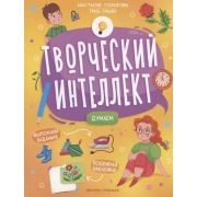 ТворческийИнтеллект Думаем (Гончарова А.)