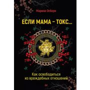 СамСебеПсих Если мама - токс... Как освободиться из враждебных отношений (Осборн М. И.)