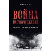 РАЗВЕДОПРОС(Питер) Война на уничтожение. Третий рейх и геноцид советского народа. Издание 2-е, перер