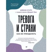 PsychologyWorkbook Тревога и страхи. Как их преодолеть (Кларк Д. А.)