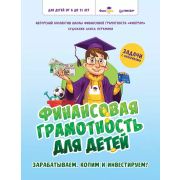 КнНакл(Питер) ВесёлаяШкола Финансовая грамотность для детей. Зарабатываем, копим и инвестируем! Зада