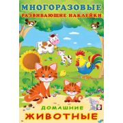 Кн.накл(Фламинго) МногоразРазвивНакл Домашние животные