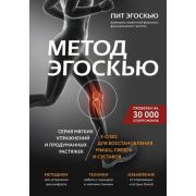 мед  МедАтлас(тв) Метод Эгоскью Серия мягких упр.и продуманных растяжек E-CISES д/восстановления мыш
