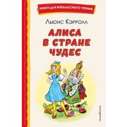 КнДляВнеклассногоЧтения Кэрролл Л. Алиса в Стране чудес (худ.Шахгелдян А.)