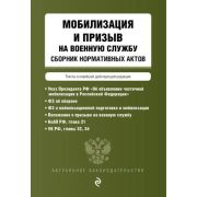 *Ю АктуальноеЗаконодательство(о) Мобилизация и призыв на военную службу. Сборник нормативных актов в