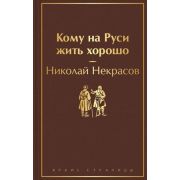ЯркиеСтраницы Некрасов Н.А. Кому на Руси жить хорошо