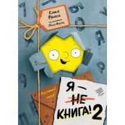 МаленькаяЗлаяКн Фриксе К. Я- книга!-2 Распакуй меня