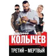 ЛучшаяКримДрама-мини Колычев В.Г. Третий-мертвый