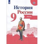 У. Атлас  9кл. История России (Тороп В.В.;ред.Данилов А.А.;Пр.22) ФГОС ИКС