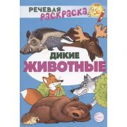 РечеваяРаскр Дикие животные (Танцюра С.Ю.и др.)