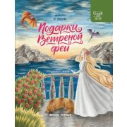 Сказки для детей Подарки Ветреной феи Иванова Ю.
