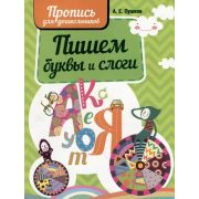 ШкБук Пропись для дошкольников Пишем буквы и слоги, 2-е изд.