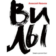 Иванов Ал.В.(Альпина)(тв) Вилы