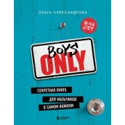 KrasotaBoysOnly Секретная книга д/мальчиков о самом важном 9-14лет (Александрова О.Ю.)