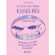 КнКоторыеНужноПрочитатьДо35(о) Как перестать искать призвание и начать жить 15 психологических уроко