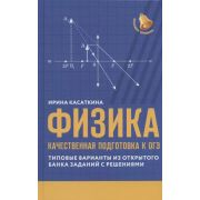 БольшаяПеремена Физика: качественная подготовка к ОГЭ Касаткина И.Л.