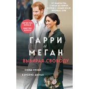 АвтобиографияБестселлер Гарри и Меган Выбирая свободу (Скоби О.,Дюран К.)