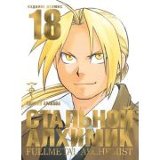 ГрафичРоман(Азбука)(тв) Стальной Алхимик Кн.18 (Хирому Аракава)