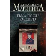 БольшеЧемДетектив(тв) Маринина А.Б. Тьма после рассвета