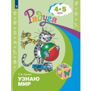 Радуга(Пр.) Узнаю[познаю] мир Развив.книга д/детей 4-5 лет (Гризик Т.И.,Лаврова Т.В.)