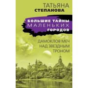БольшиеТайныМаленькихГородов-мини Степанова Т.Ю. Дамоклов меч над звездным троном