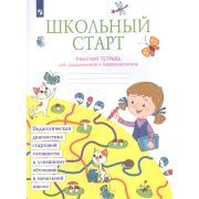 У.  1кл.  СистЗанкова Школьный старт Раб.тет.д/дошк.и первоклассников (Беглова Т.В.,Битянова М.Р.,Те