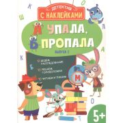 ДетективСНакл Савранская А. А упала,Б пропала Вып. 2