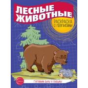 ГотовимРукуКПисьму(Сфера) Лесные животные Раскр.с прописями