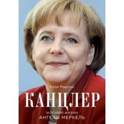 КлубЛегендарныхЖенщин Канцлер История жизни Ангелы Меркель (Мартон К.)