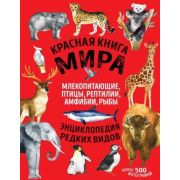 КраснаяКн(Эксмо) Красная книга мира Млекопитающие,птицы,рептилии,амфибии,рыбы (Лукашанец Д.А.,Лукаша
