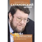 Котел с неприятностями. Россия и новая Большая Игра на Ближнем Востоке (Сатановский Е.Я.)