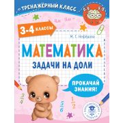 ТренажерКласс Математика 3- 4кл. Задачи на доли (Нефедова М.Г.)
