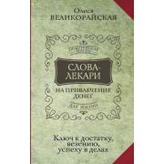 ПрактичМагияЖизни Слова-лекари для привлечения денег. Ключ к достатку, везению, успеху в делах (Вели