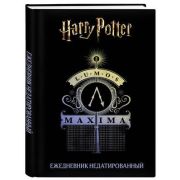 _Ежедневник(Эксмо) Гарри Поттер Люмос Максима! (недатир.) [978-5-04-168825-7]