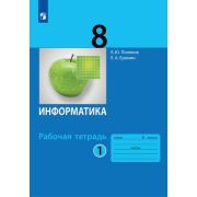 У.  8кл. Информатика Раб.тет. 2тт (Поляков К.Ю.,Еремин Е.А.;М:Пр.22) Изд. 4-е,стереотип. ФГОС