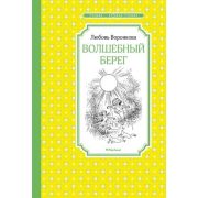 ЧтениеЛучшееУчение Воронкова Л.Ф. Волшебный берег (худ.Вальк Г.)