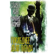 Кинг С.(тв) Последнее дело Гвенди (Кинг С.,Чизмар Р.)