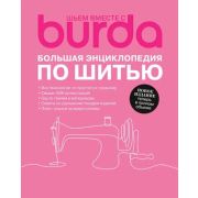 Burda. Большая энциклопедия по шитью. ISBN 978-5-93780-073-2, ст.5