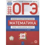 ОГЭ(Нац.Образование)(б/ф) `23 Математика Тип.экз.варианты 36 вариантов (ред.Ященко И.В.)