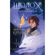 YoungAdult Крейн А. Шолох 5. Орден Сумрачной Вуали